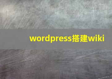 wordpress搭建wiki