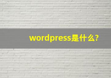 wordpress是什么?