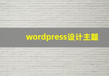 wordpress设计主题