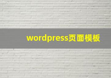 wordpress页面模板