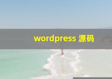 wordpress 源码