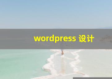 wordpress 设计