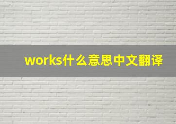 works什么意思中文翻译