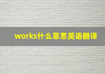 works什么意思英语翻译