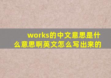 works的中文意思是什么意思啊英文怎么写出来的