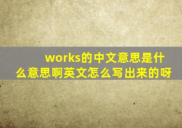 works的中文意思是什么意思啊英文怎么写出来的呀