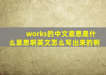 works的中文意思是什么意思啊英文怎么写出来的啊