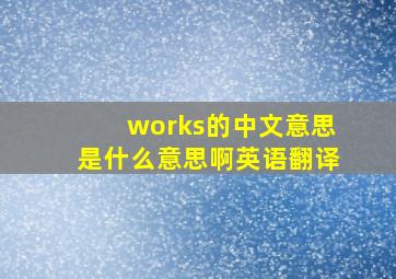 works的中文意思是什么意思啊英语翻译