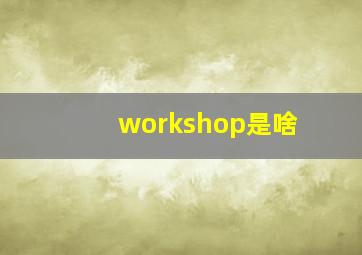 workshop是啥