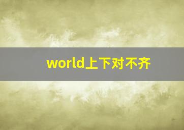 world上下对不齐