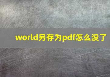 world另存为pdf怎么没了