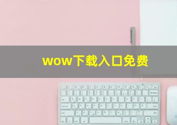 wow下载入口免费