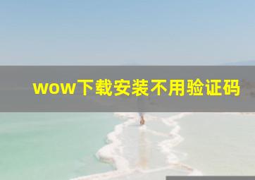 wow下载安装不用验证码