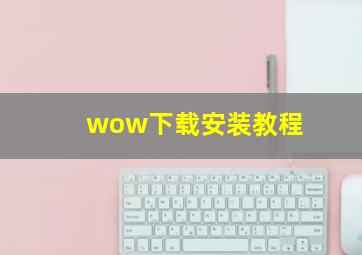 wow下载安装教程