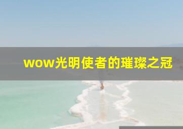 wow光明使者的璀璨之冠