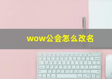 wow公会怎么改名