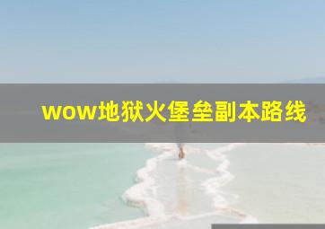 wow地狱火堡垒副本路线