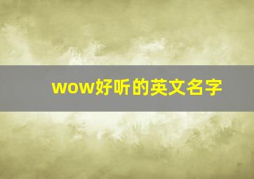 wow好听的英文名字