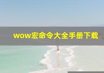 wow宏命令大全手册下载