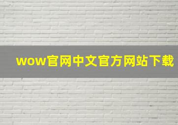 wow官网中文官方网站下载