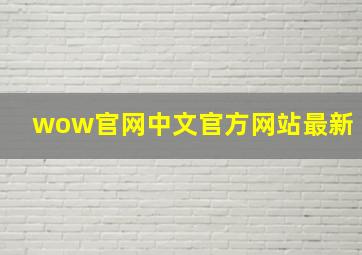 wow官网中文官方网站最新