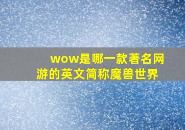 wow是哪一款著名网游的英文简称魔兽世界