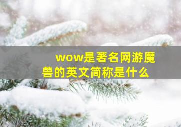 wow是著名网游魔兽的英文简称是什么