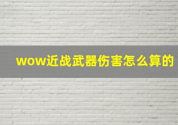 wow近战武器伤害怎么算的