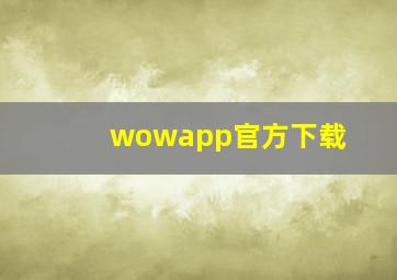 wowapp官方下载