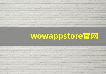 wowappstore官网