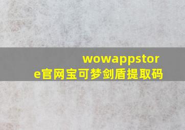 wowappstore官网宝可梦剑盾提取码