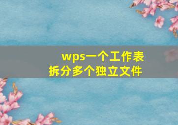 wps一个工作表拆分多个独立文件