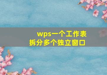 wps一个工作表拆分多个独立窗口