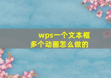 wps一个文本框多个动画怎么做的