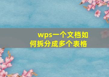 wps一个文档如何拆分成多个表格