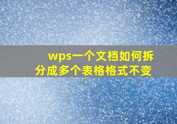 wps一个文档如何拆分成多个表格格式不变