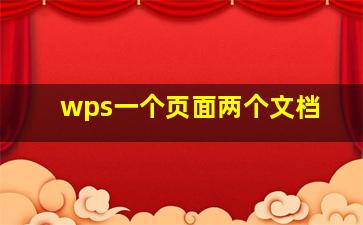 wps一个页面两个文档