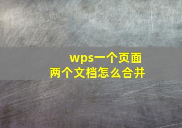 wps一个页面两个文档怎么合并