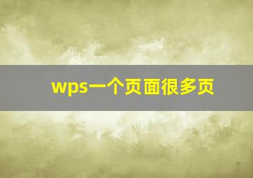 wps一个页面很多页