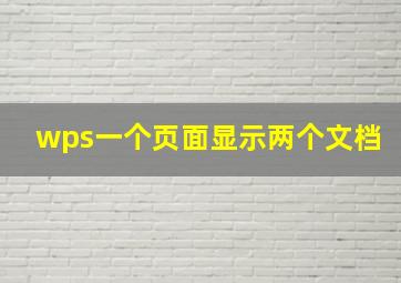 wps一个页面显示两个文档