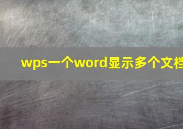 wps一个word显示多个文档