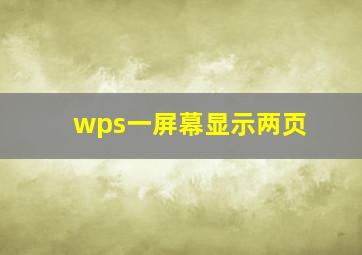 wps一屏幕显示两页