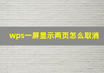 wps一屏显示两页怎么取消