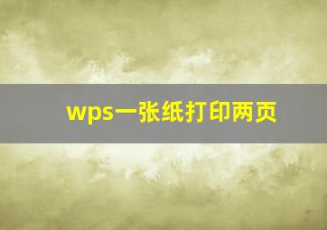 wps一张纸打印两页