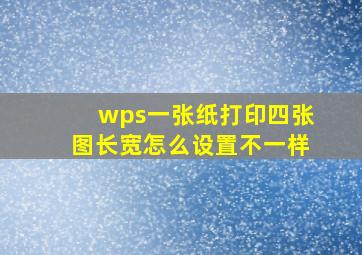 wps一张纸打印四张图长宽怎么设置不一样