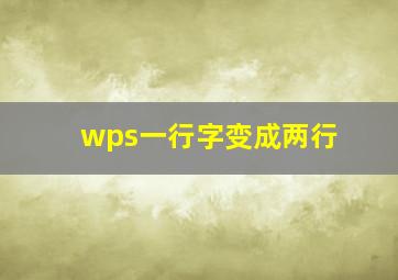 wps一行字变成两行