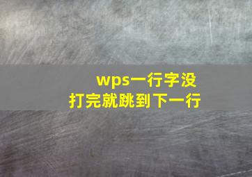 wps一行字没打完就跳到下一行