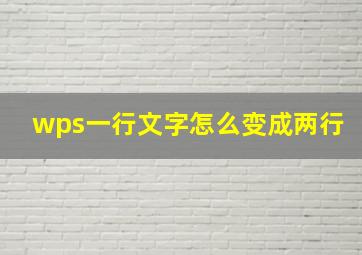 wps一行文字怎么变成两行