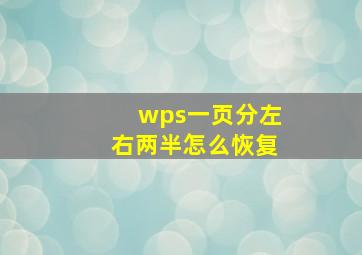 wps一页分左右两半怎么恢复