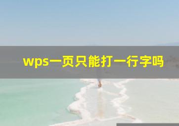 wps一页只能打一行字吗